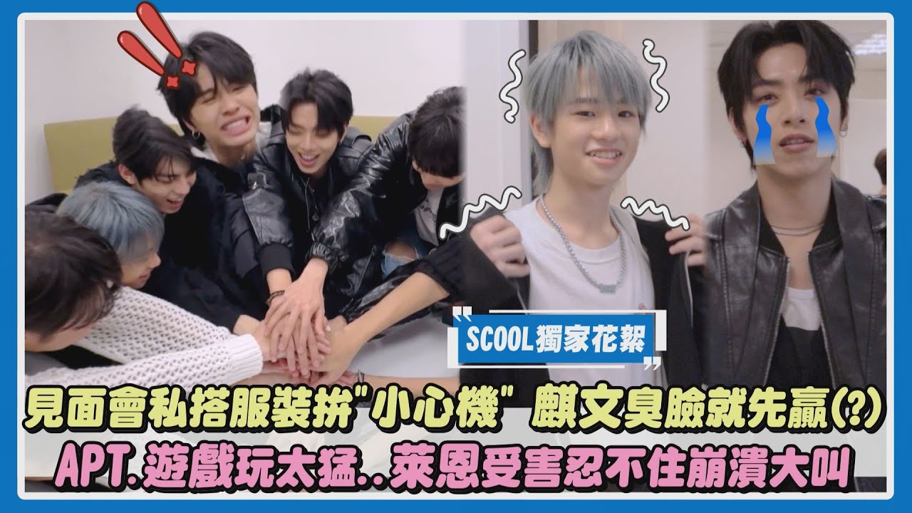 【SCOOL男團選秀】獨家幕後｜見面會私搭服裝拚