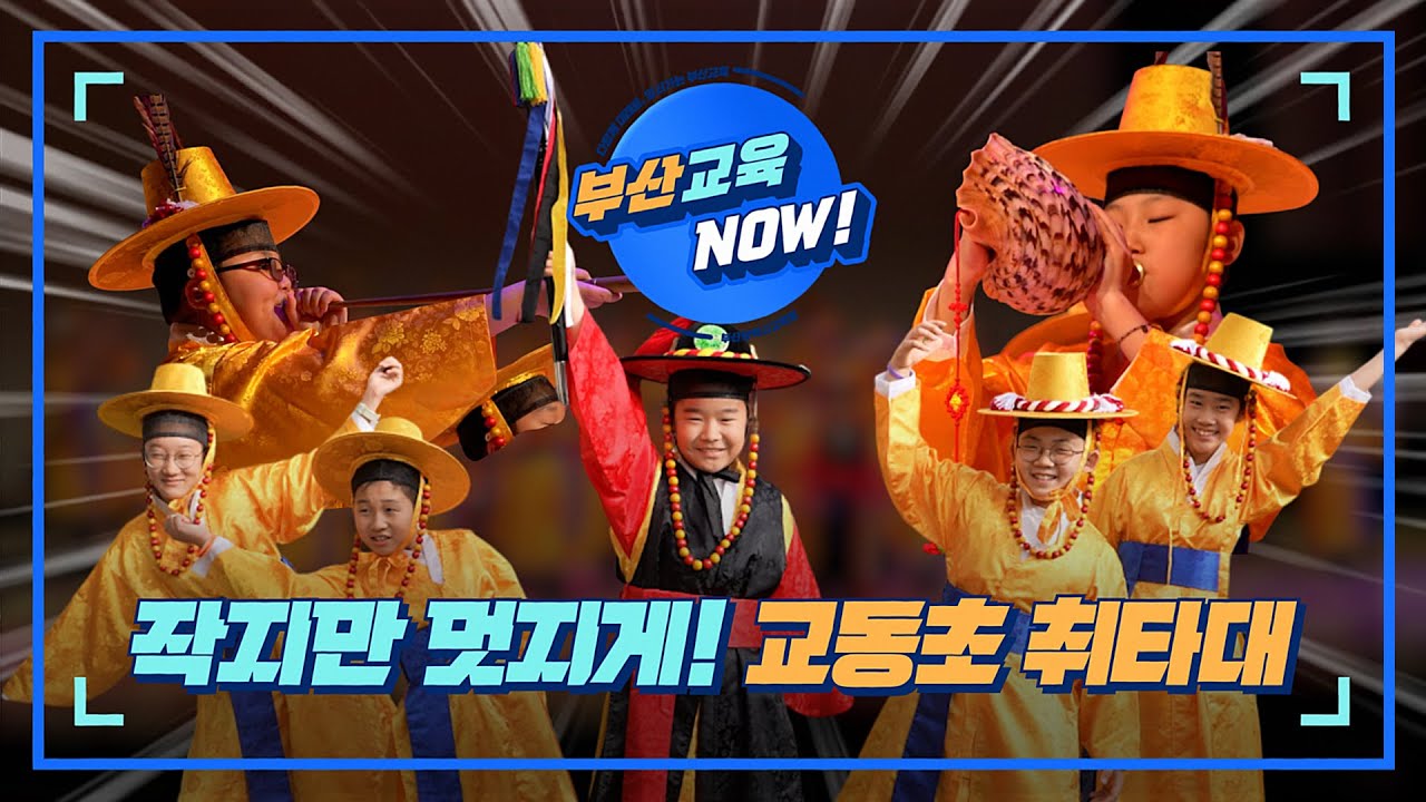 초등학생 포스 실화? 조선시대 군악대가 부산에 떴다! [부산교육NOW] 작지만 멋지게! 교동초 취타대