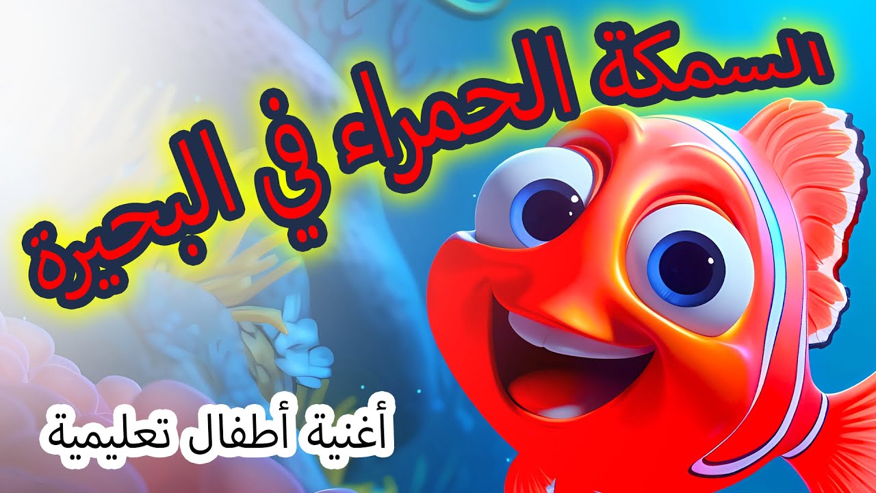 السمكة الحمراء في البحيرة 🐟 | أغنية أطفال تعليمية