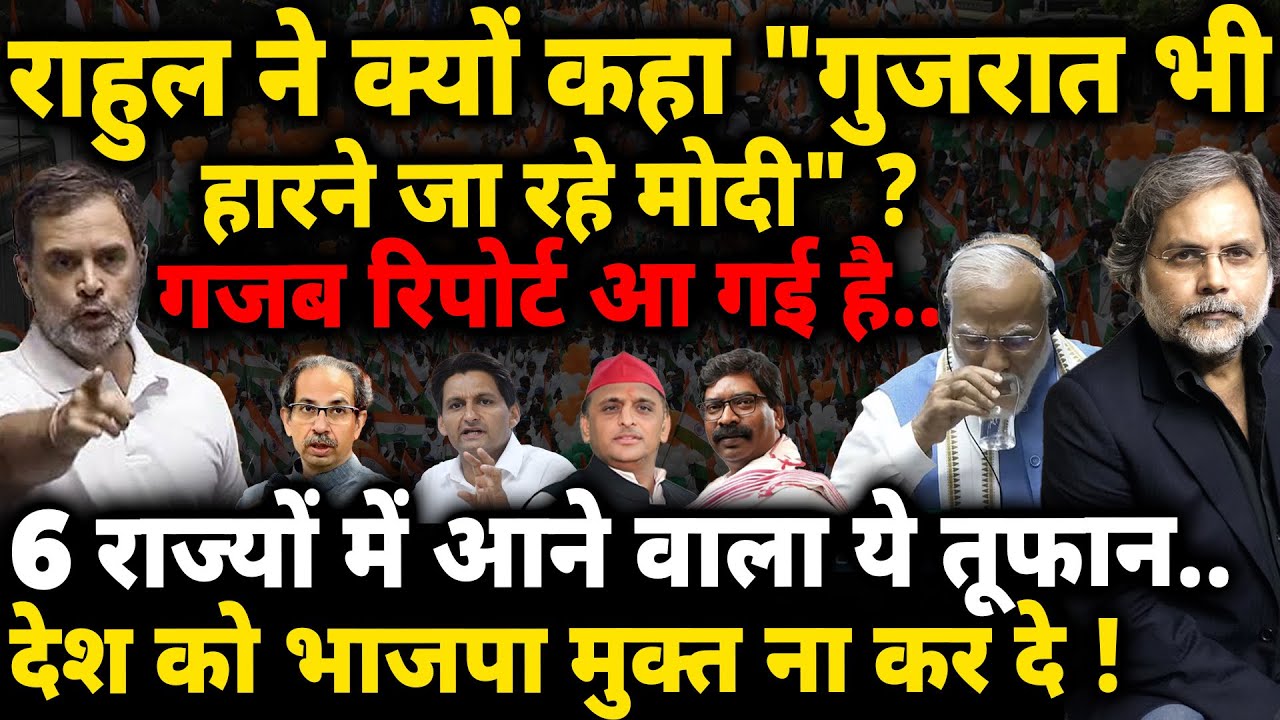 Modi Losing States : गजब रिपोर्ट आ गई है..6 राज्यों में आने वाला ऐसा तूफ़ान !