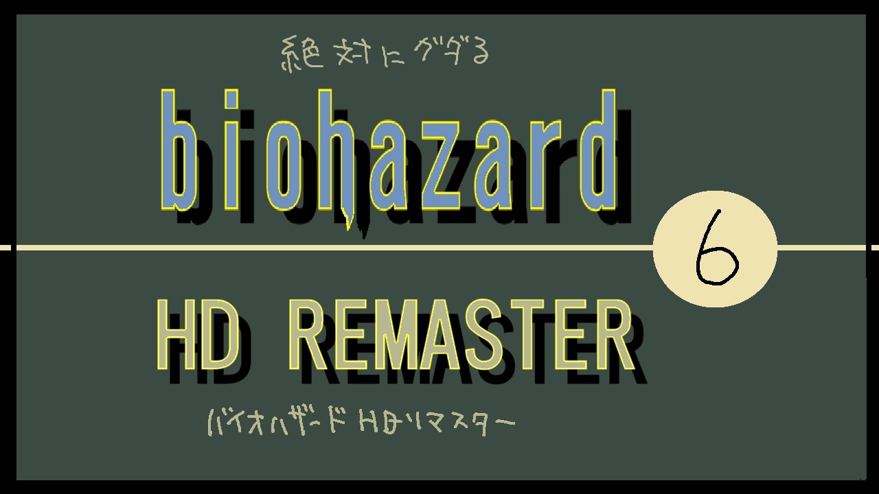 6（終）．絶対にぐだる biohazard HD REMASTER
