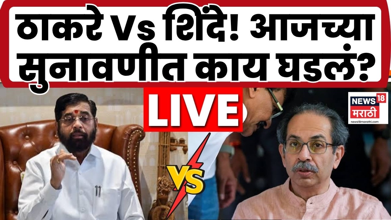Shiv Sena Supreme Court Hearing LIVE | Eknath Shinde Vs Uddhav Thackeray | आजची सुनावणी A टू Z