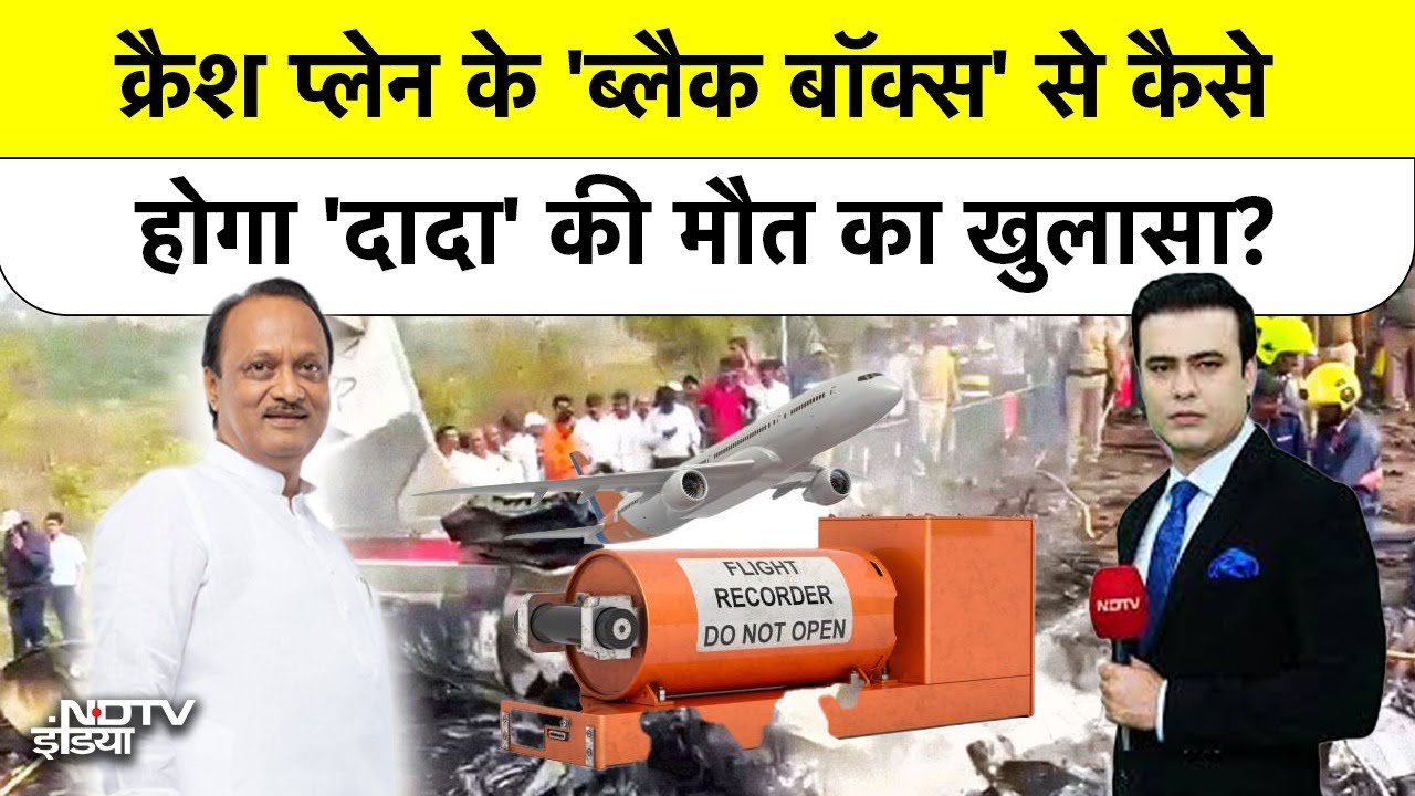 Ajit Pawar Plane Crash: क्रैश प्लेन के 'ब्लैक बॉक्स' से कैसे होगा 'दादा' की मौत का खुलासा? Top News