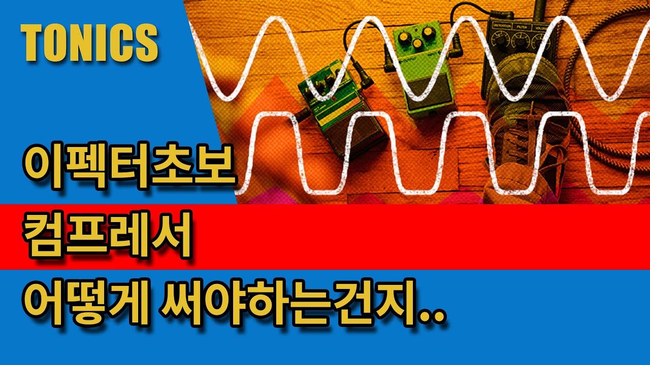 [이펙터백서] 쉬운 컴프레서 설명과 사용법