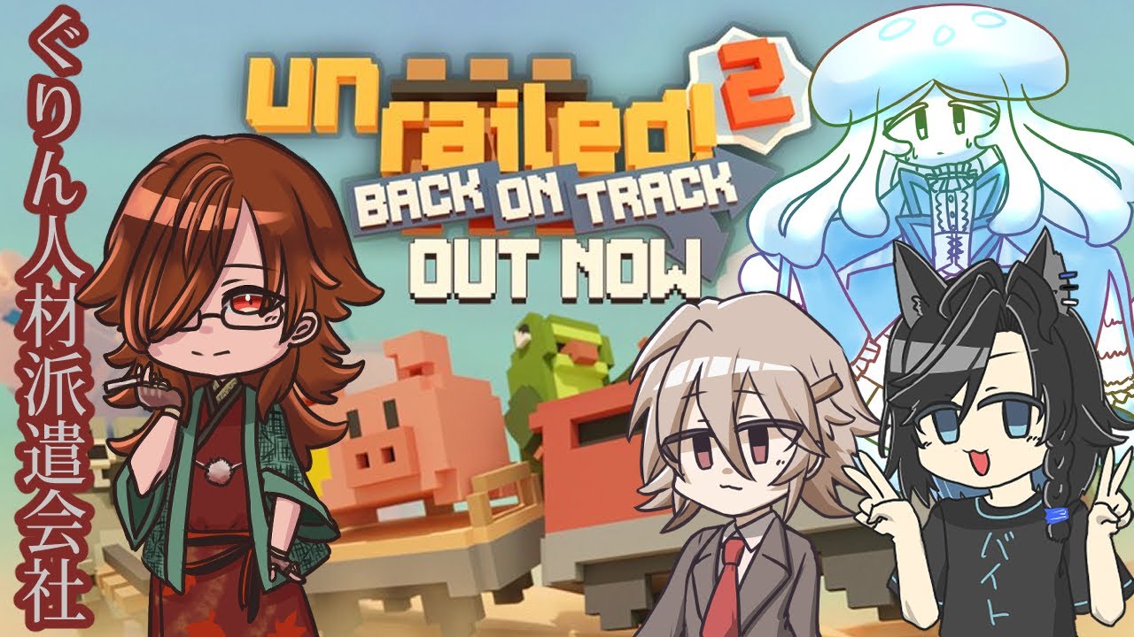[Unrailed 2:バック・オン・トラック] とうとう鉄道事業に手を出した。 [#ぐりん人材派遣会社]