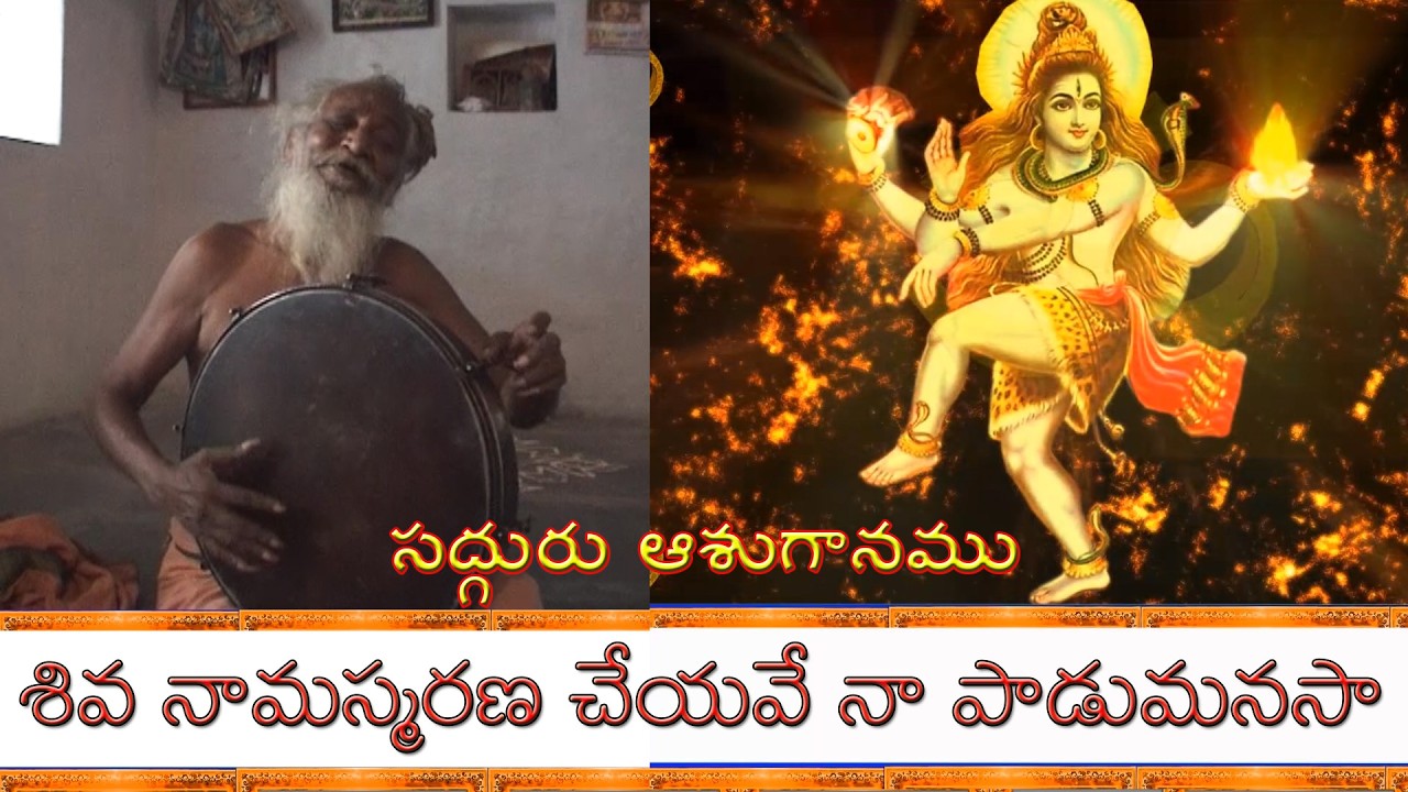 శివనామస్మరణ చేయవే నాపాడుమనసా
