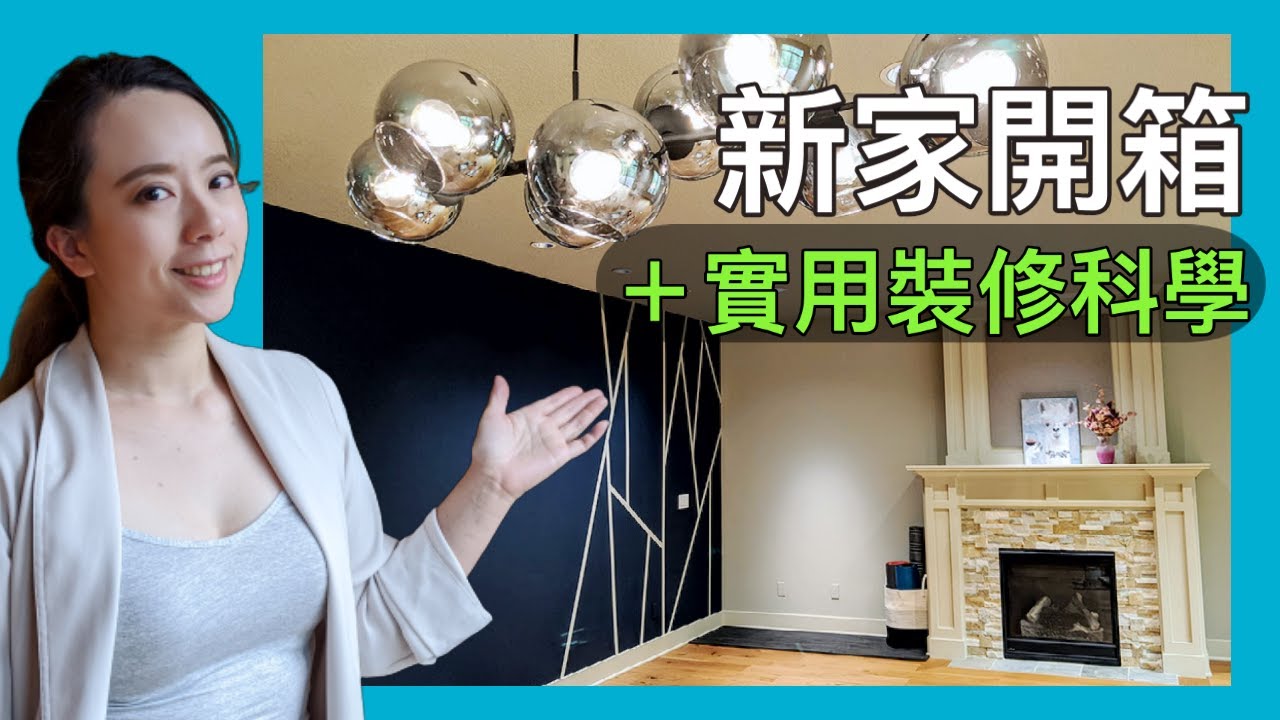 新家開箱＋裝修實用科學！衝動購物買了房？美國波特蘭的房子長怎樣？