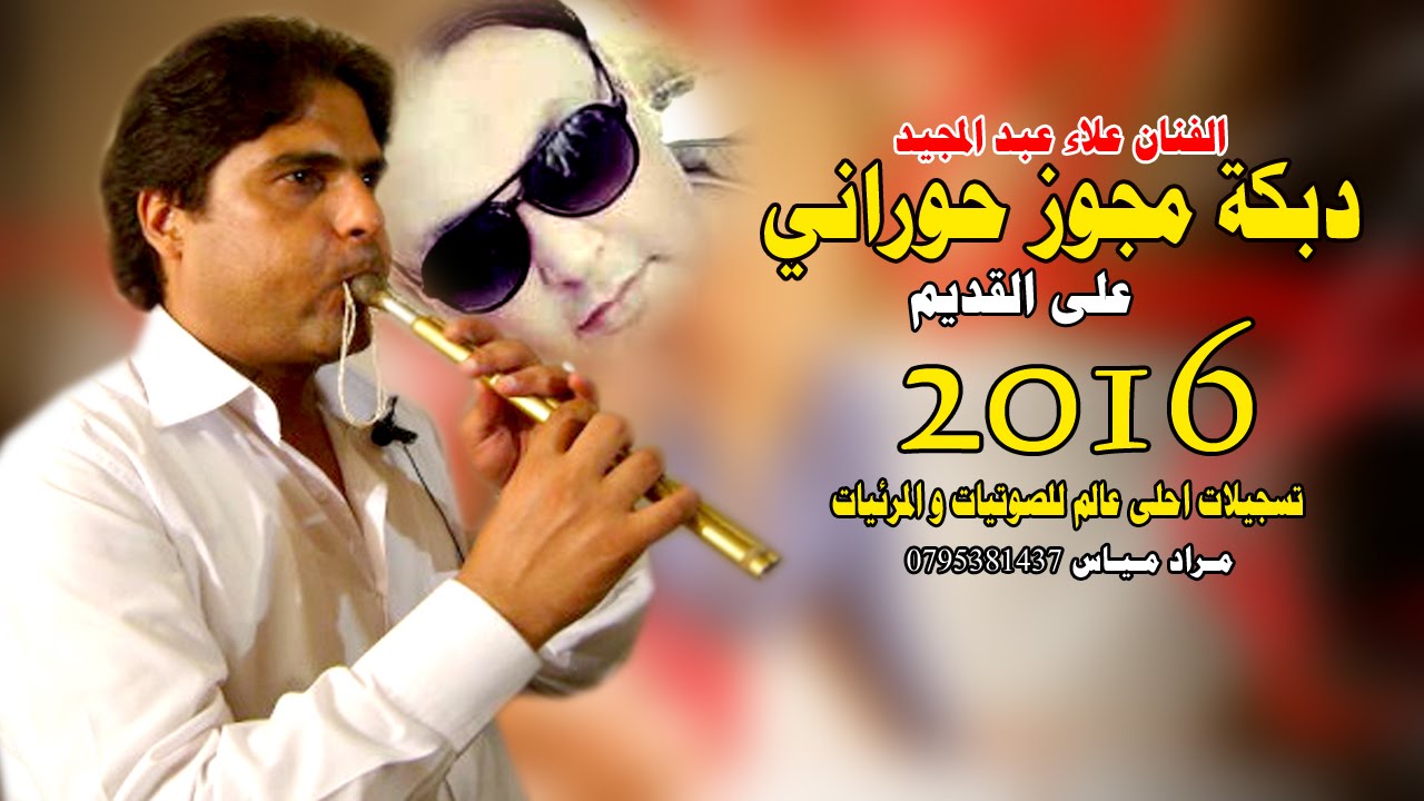 دبكة حورانية مجوز على القديم 2016 الفنان علاء عبدالمجيد