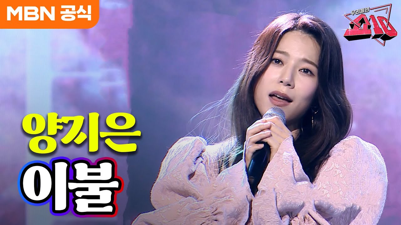 양지은 - 이불 (영탁)ㅣ우리들의 쇼10