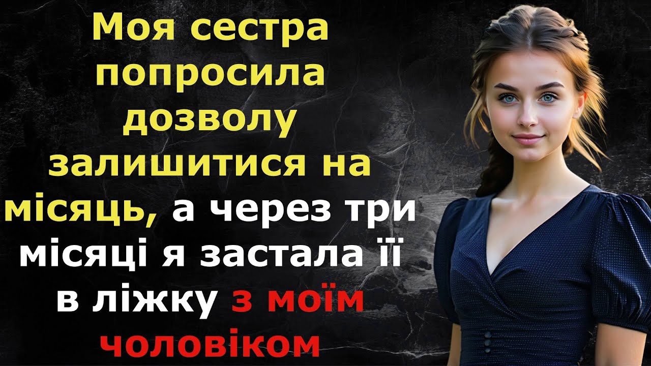 Сестра попросила пожити у нас місяць, а через три я застала її в ліжку з чоловіком | Історія з Життя