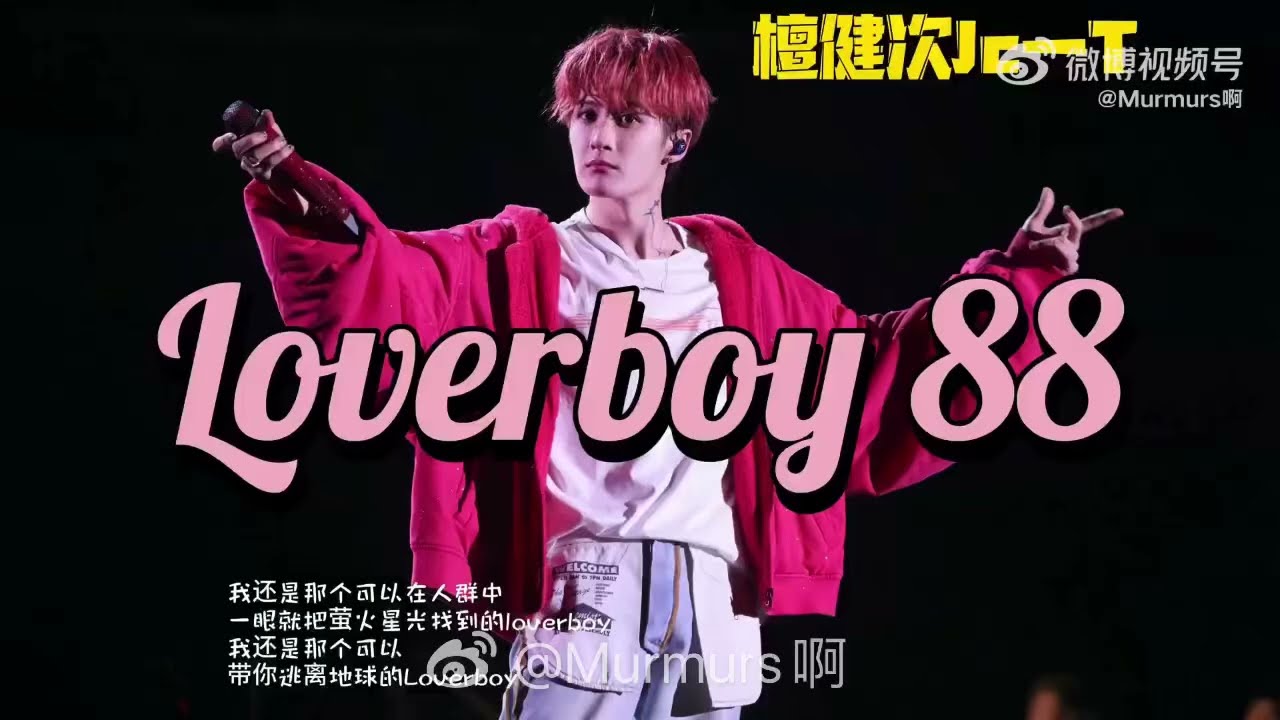 【字幕】《Lover Boy 88》 混剪.檀健次成都演唱会｜ Tan Jianci JCT Chengdu Solo Tour