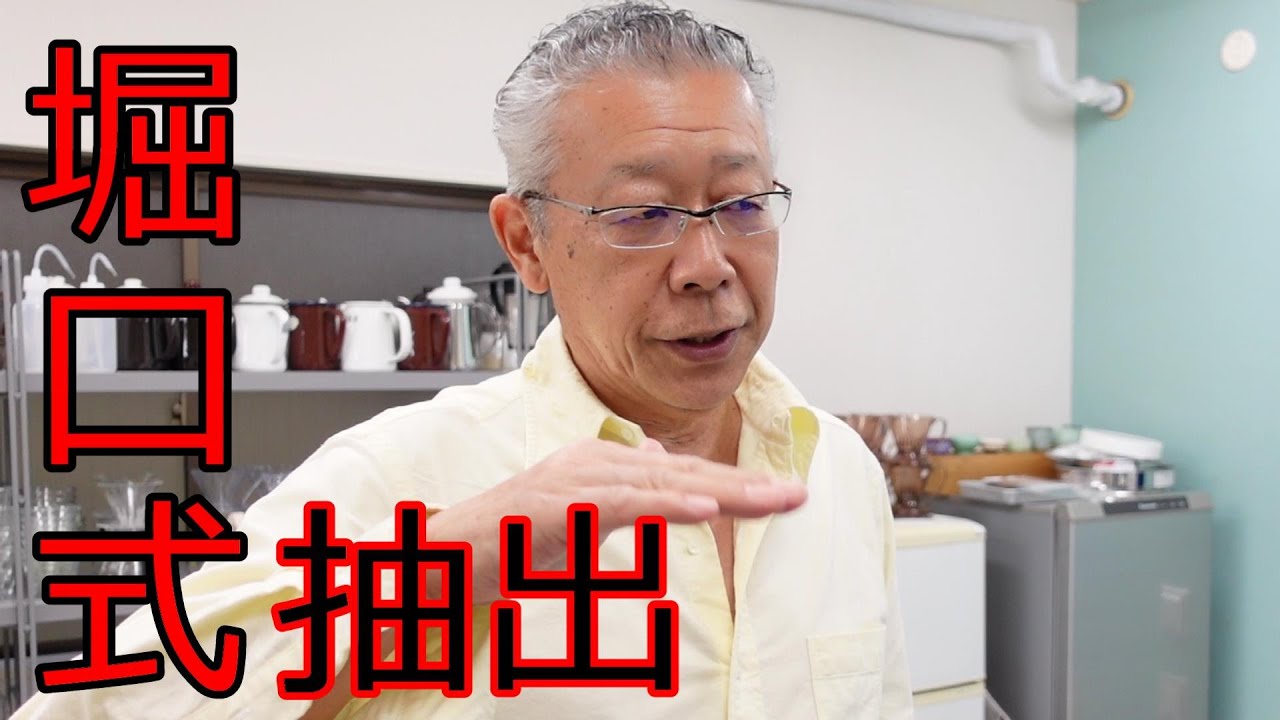 堀口珈琲研究所で堀口式抽出をやってみた