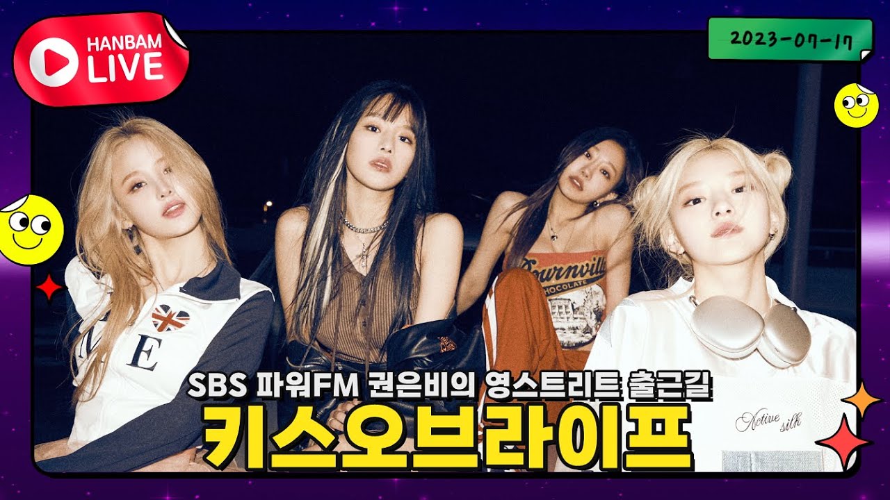 [HANBAM LIVE🔴] '쉿(Shhh)'으로 데뷔한 키스오브라이프(KISS OF LIFE)! SBS 파워FM 권은비의 영스트리트 출근길 실시간 라이브✨