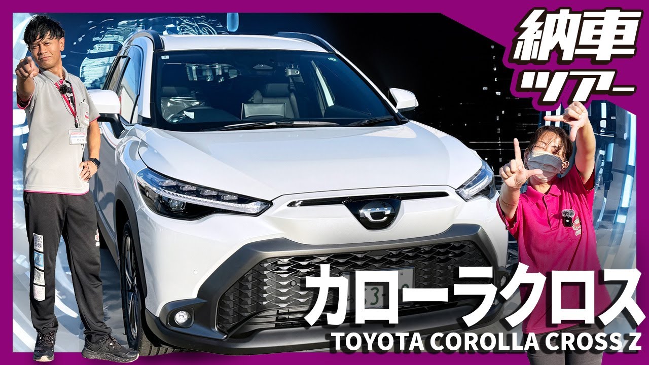 【納車ツアー トヨタ カローラクロス編】総額400万円超の選んだグレードとオプションとは？ #カローラクロス #トヨタ #納車