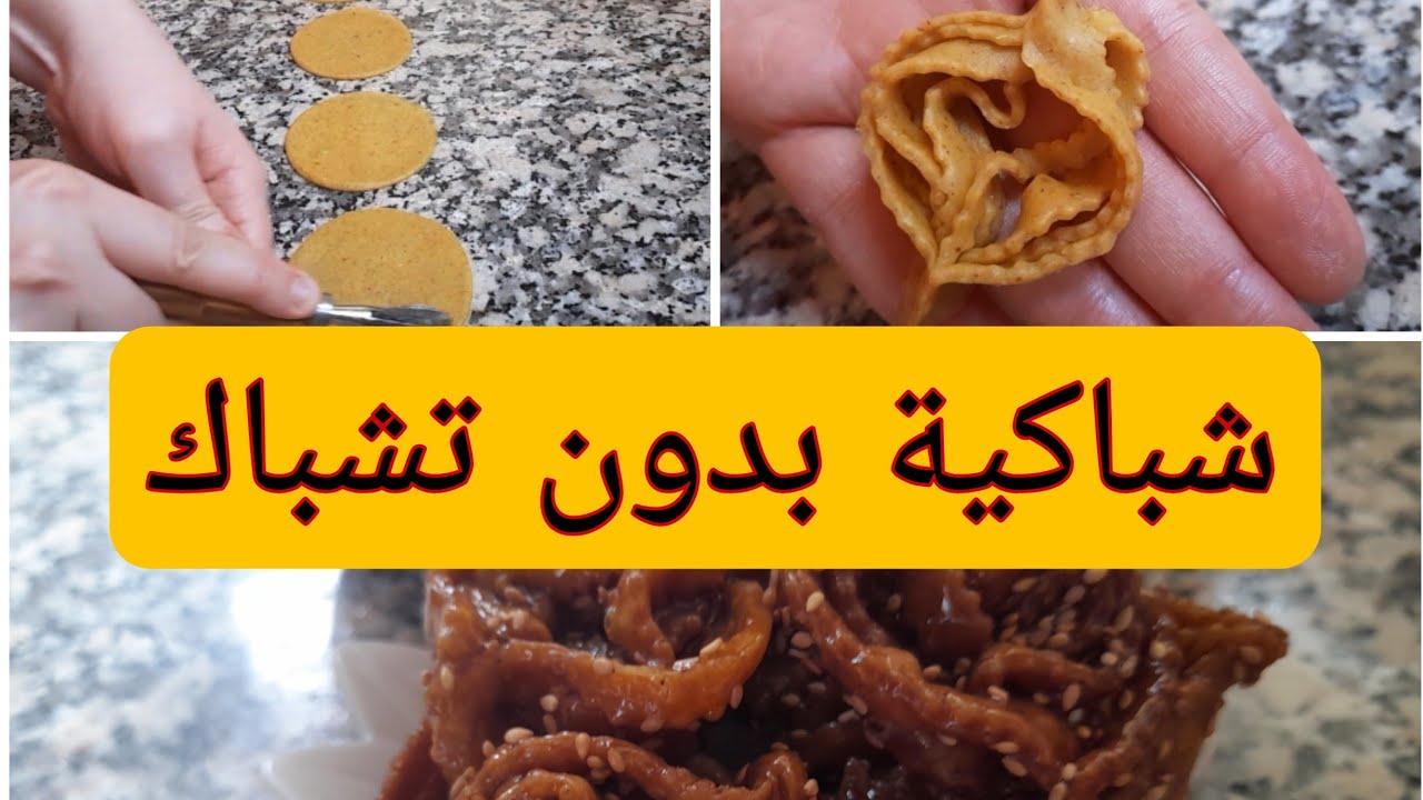 #معسلات_رمضان#شباكية_مغربية سهلة ومقومة على حقها وطريقها بلا تشباك بلل دلك😋