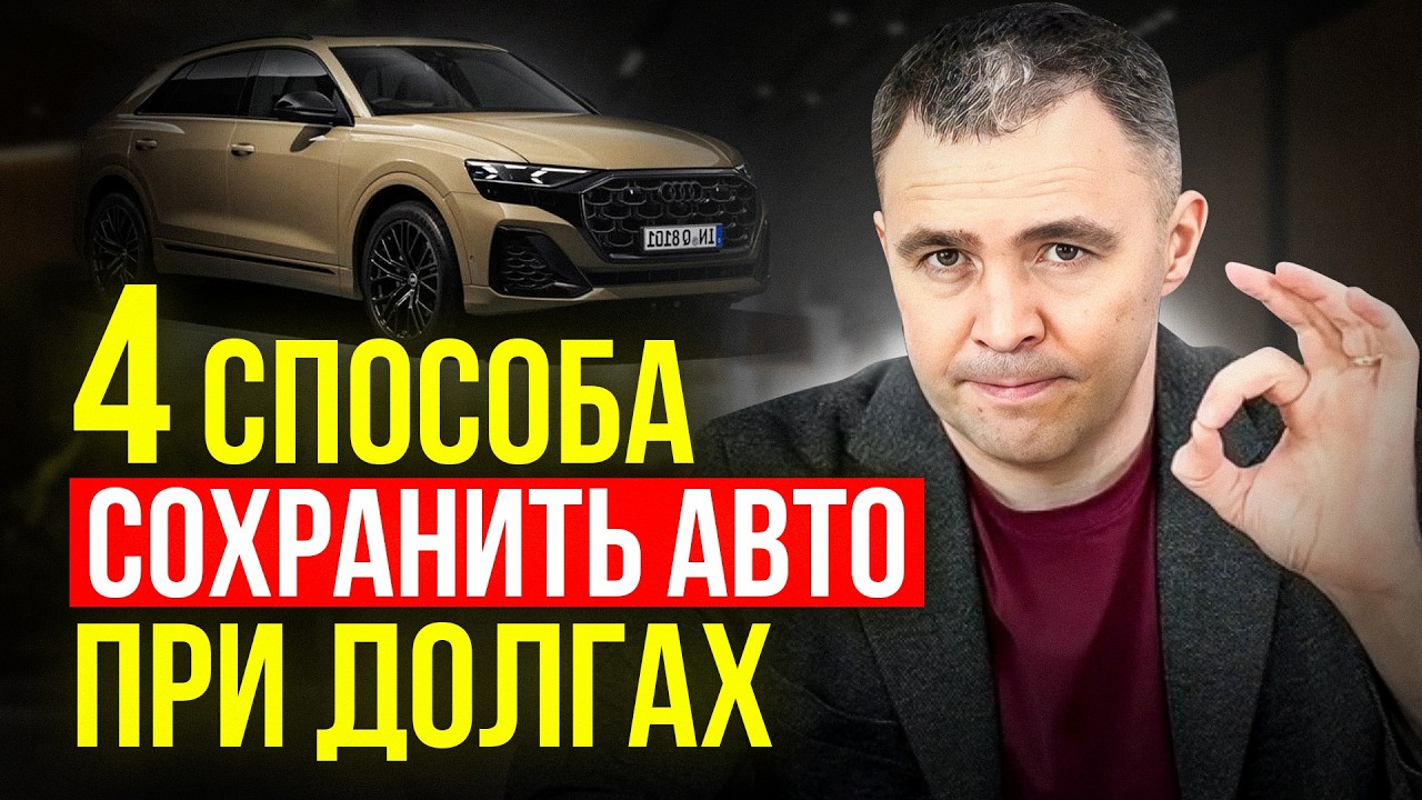 Как НЕ ПОТЕРЯТЬ автомобиль при банкротстве и долгах. НОВЫЙ ЗАКОН