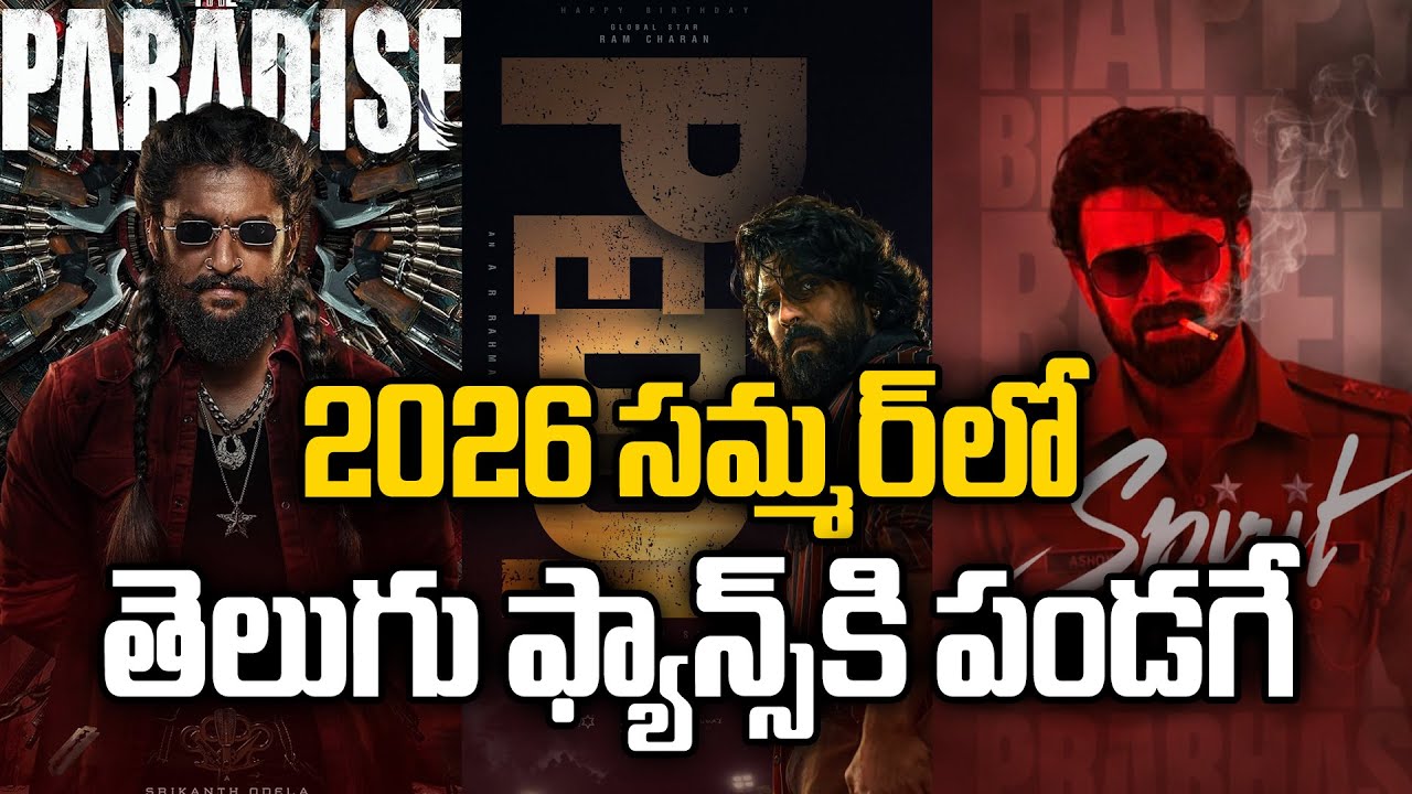 2026 సమ్మర్ లో తెలుగు ఫ్యాన్స్ కి పండగే | Upcoming Summer Telugu Movies List