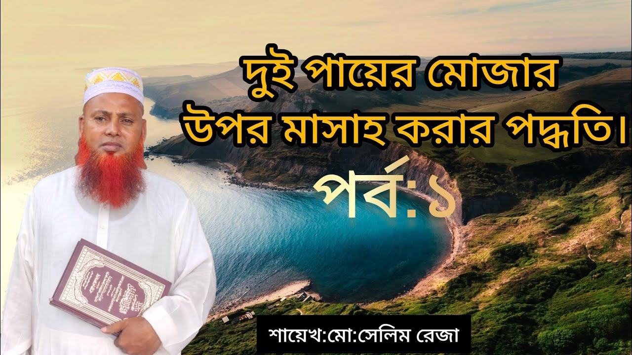 দুই পায়ের মোজার উপর মাসাহ করার পদ্ধতি।পর্ব:১।শায়েখ মো:সেলিম রেজা। Method of wiping over socks.