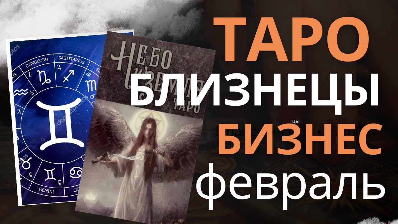 Близнецы, что будет с вашим бизнесом в феврале? Подсказка от Таро.