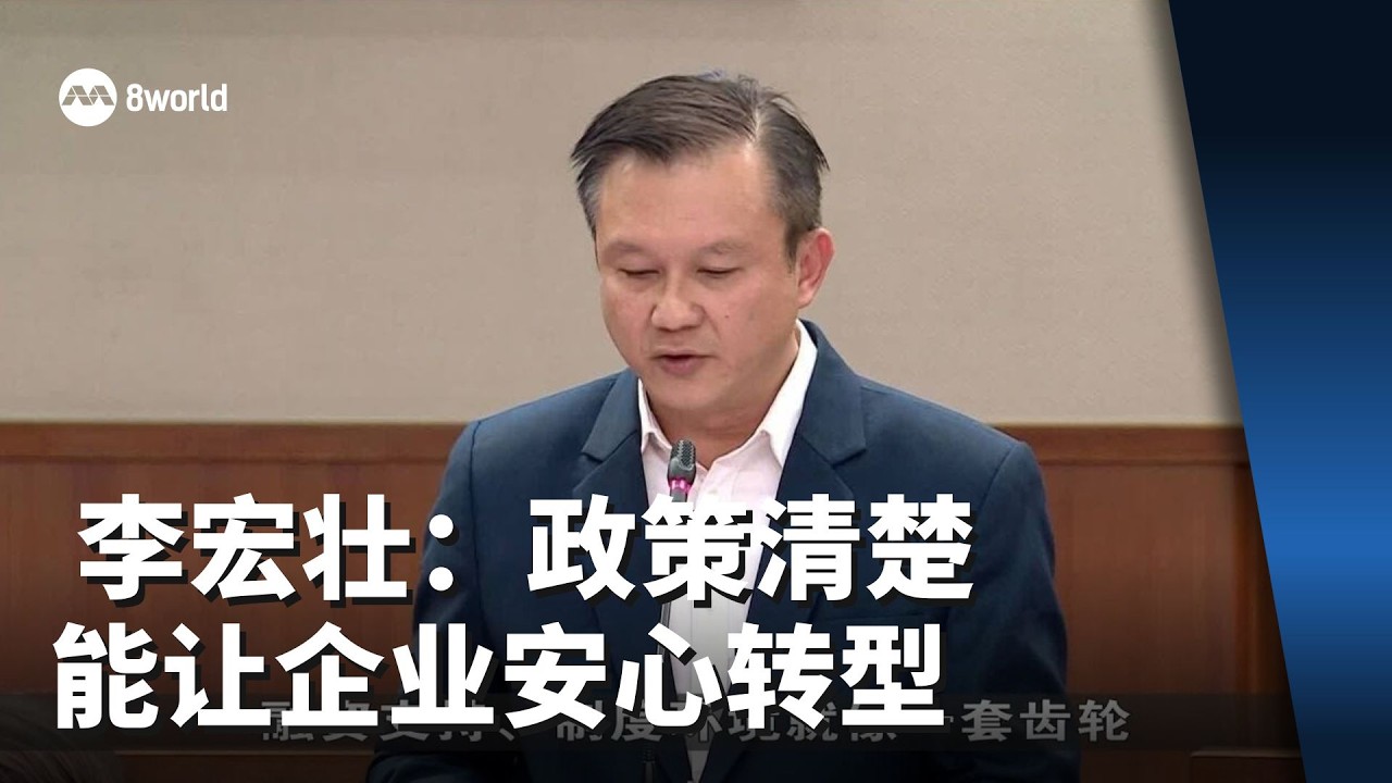 企业如“边跑边修路” 李宏壮：政策清楚能让企业安心转型