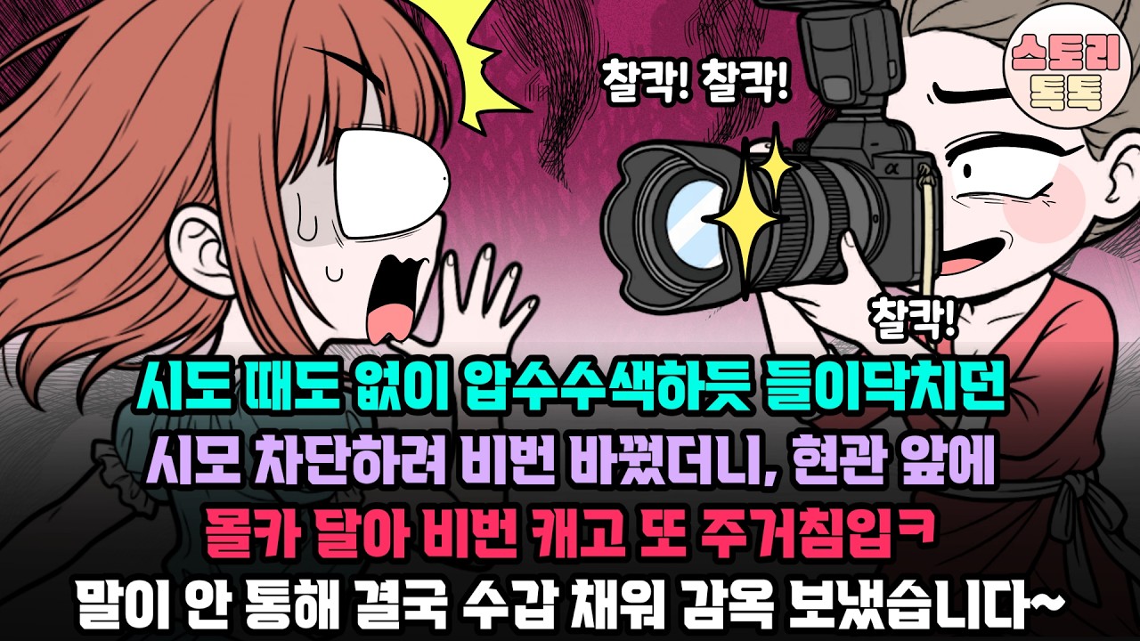 스토리톡톡] 시도 때도 없이 압수수색하듯 들이닥치던 시모 차단하려 비번 바꿨더니, 현관 앞에 몰카 달아 비번 캐고 또 주거침입ㅋ 말이 안 통해 결국 수갑 채워 감옥 보냈습니다~