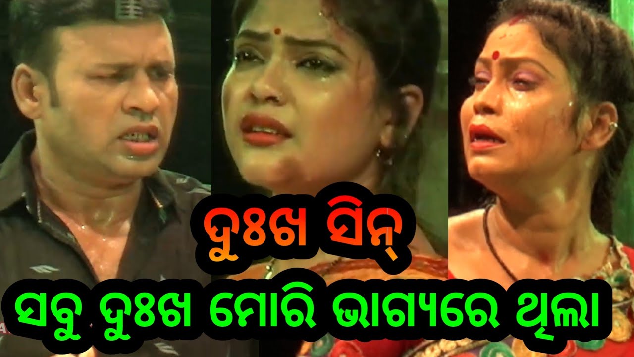 ଦୁଃଖ ସିନ୍ ସବୁ ଦୁଃଖ ମୋରି ଭାଗ୍ୟରେ ଥିଲା କୋଣାର୍କ ଗଣନାଟ୍ୟ ନୂଆ ନାଟକ - Konark Gananatya New Jatra