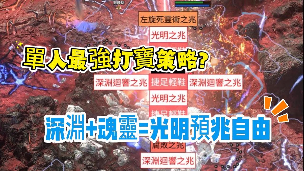 POE2 0.4 單人最強打寶策略? 深淵+魂靈= 光明預兆自由 策略詳解 機制說明 碑牌選擇 輿圖天賦加點 #pathofexile2 #poe2 #strategy