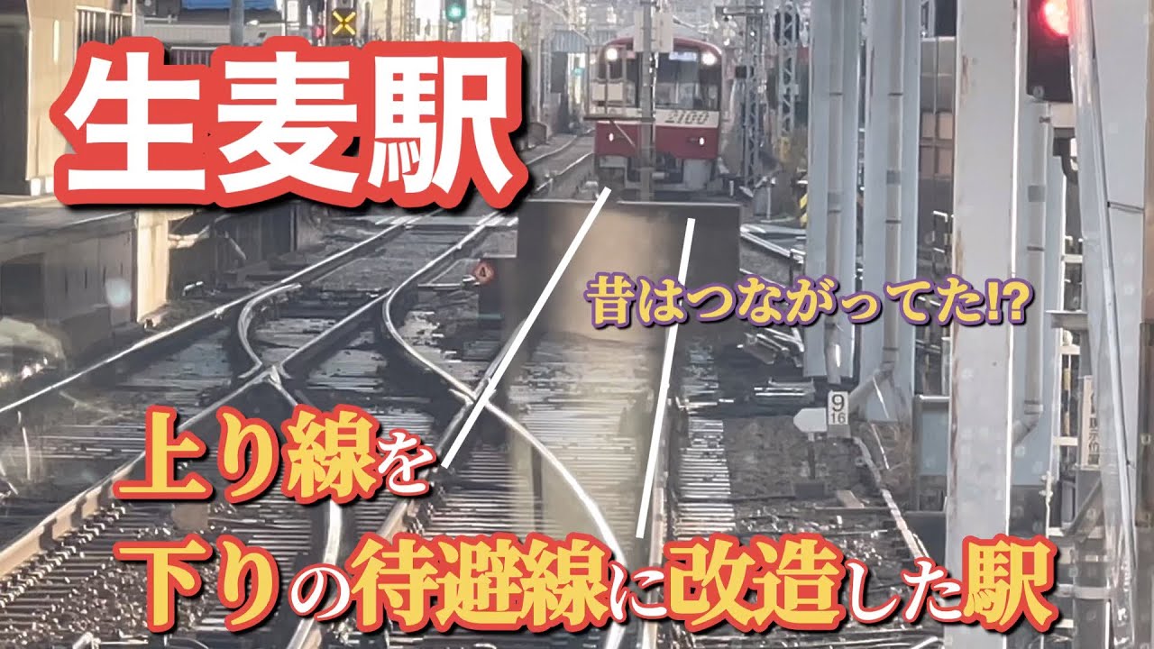 【京急本線】上り線を下りの待避線に改造した駅【生麦駅】
