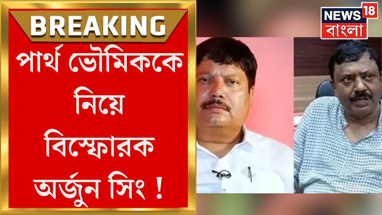 Arjun Singh : Partha Bhowmik কে নিয়ে এ কী বললেন 'বিক্ষুব্ধ' অর্জুন সিং ? | Bangla News