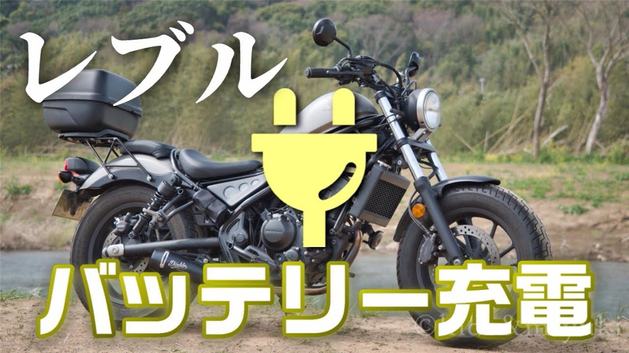 【レブル250】たぶんきっと分かりやすい「バッテリー充電」【バイク メンテナンス】 How to Charge a Honda Rebel(CMX) Battery