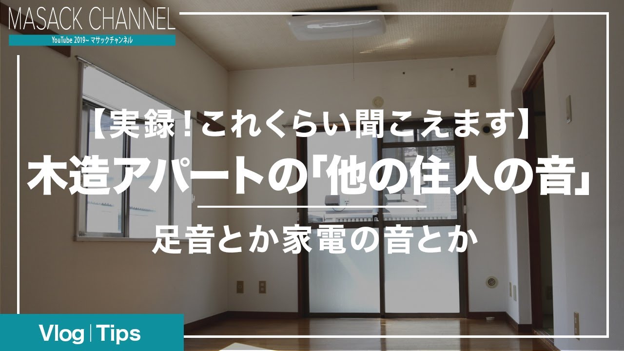 【実際の音】木造アパートにおける上の階の人の足音・掃除機の音【騒音】