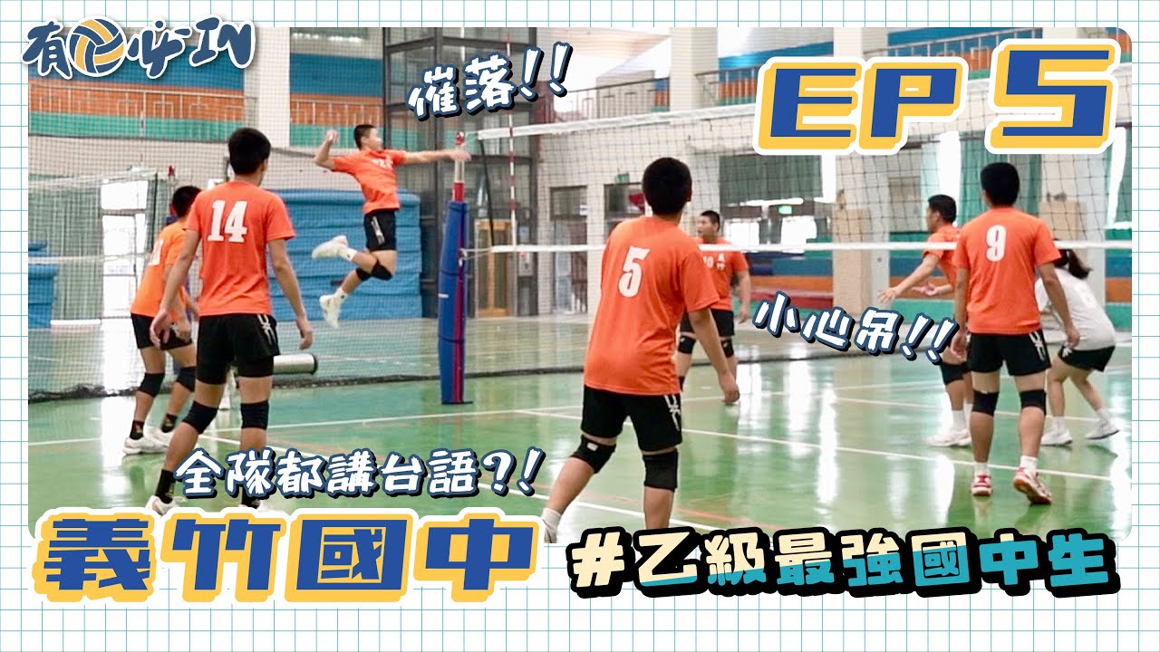 【有球必IN】EP5 完整版｜乙級最強國中生🏆你有打過空氣排球嗎🏐隱藏訓練菜單大公開㊙ ｜ #嘉義義竹國中  #全隊都講台語