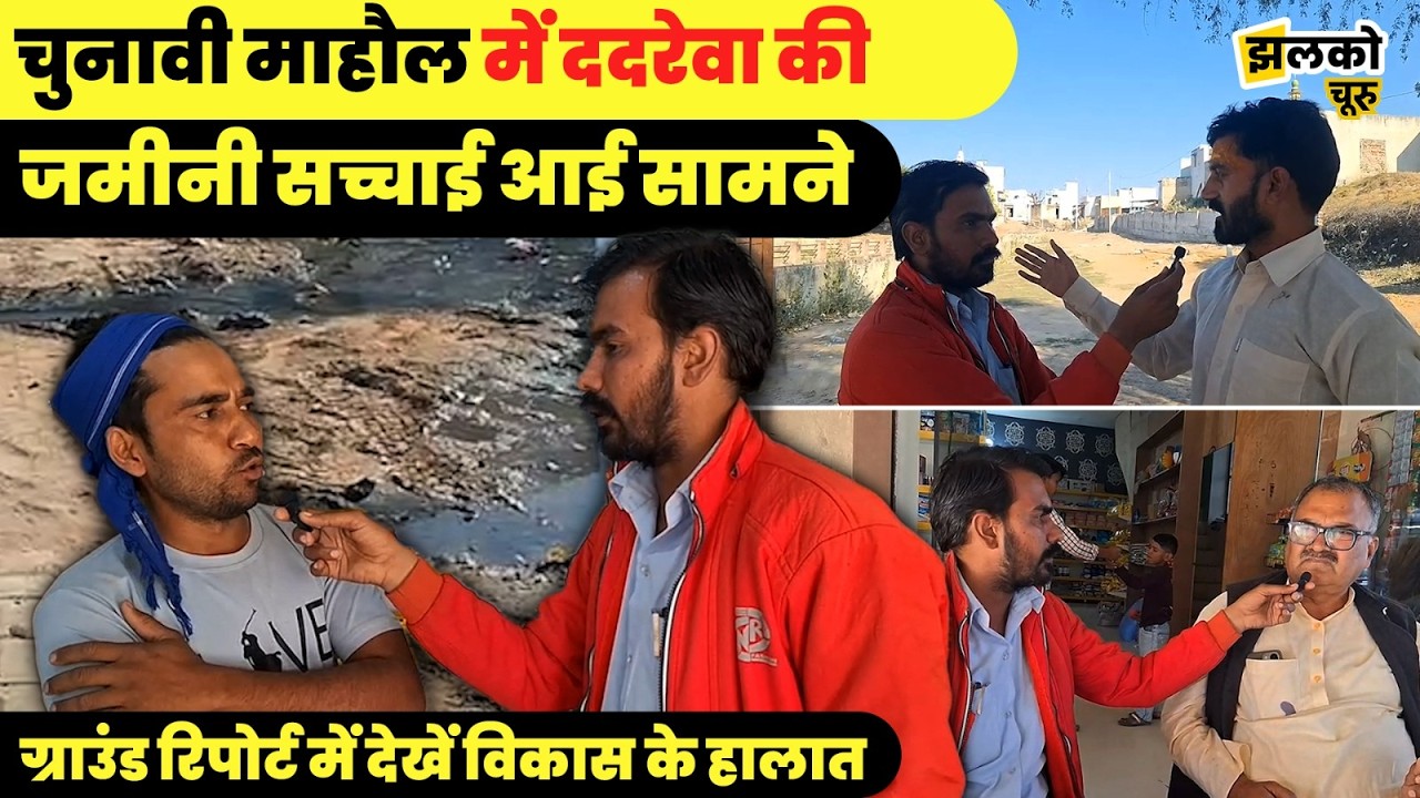 गोगाजी की जन्मस्थली ददरेवा में विकास के हालात चिंताजनक देखें गाँव की जमीनी हकीकत ~