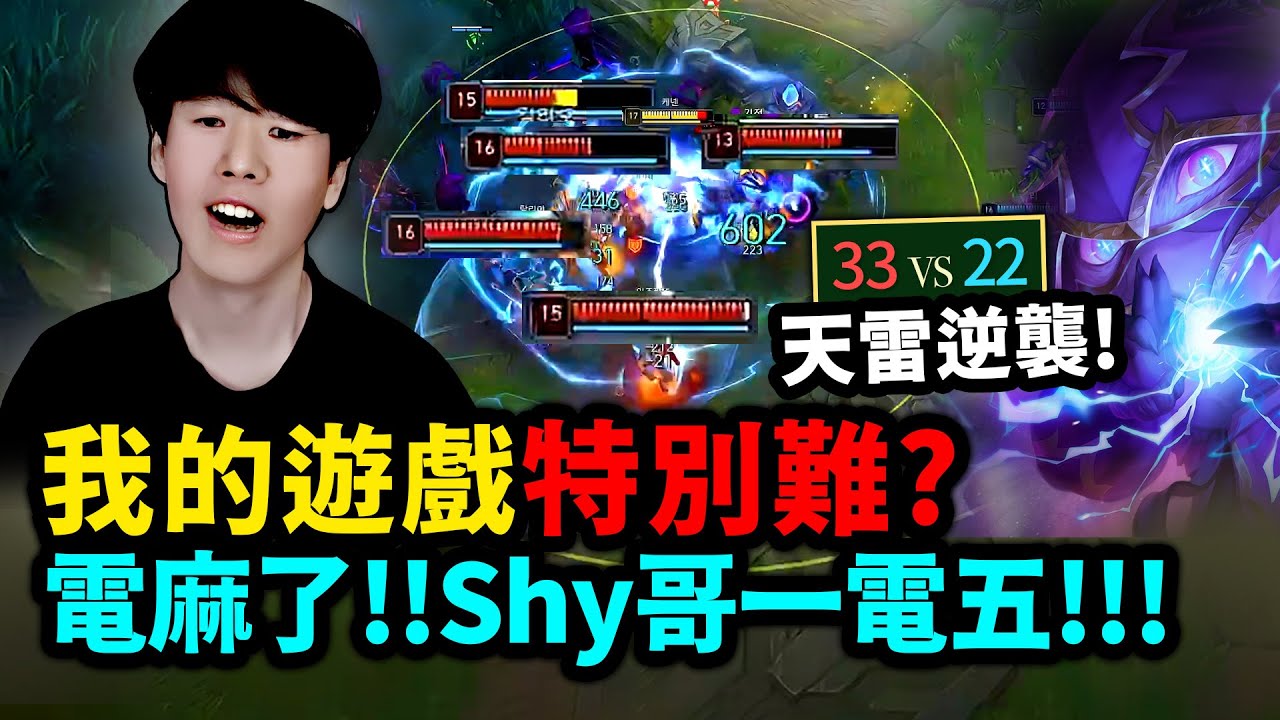 TheShy：隊友真Nice 增加遊戲難度！600AP超威凱能一電五！電麻了⚡