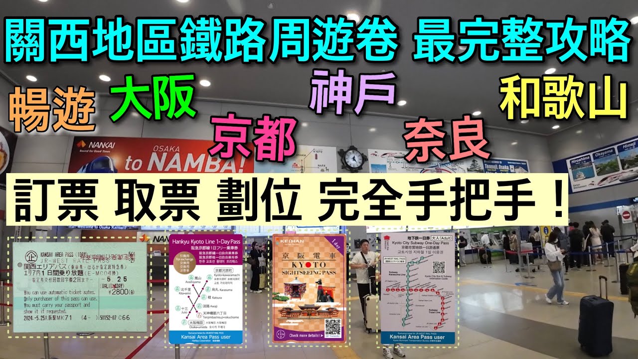 【關西自由行】玩遍關西地區該用什麼票卷？最完整說明/關西地區鐵路周遊卷/關西迷你鐵路周遊卷