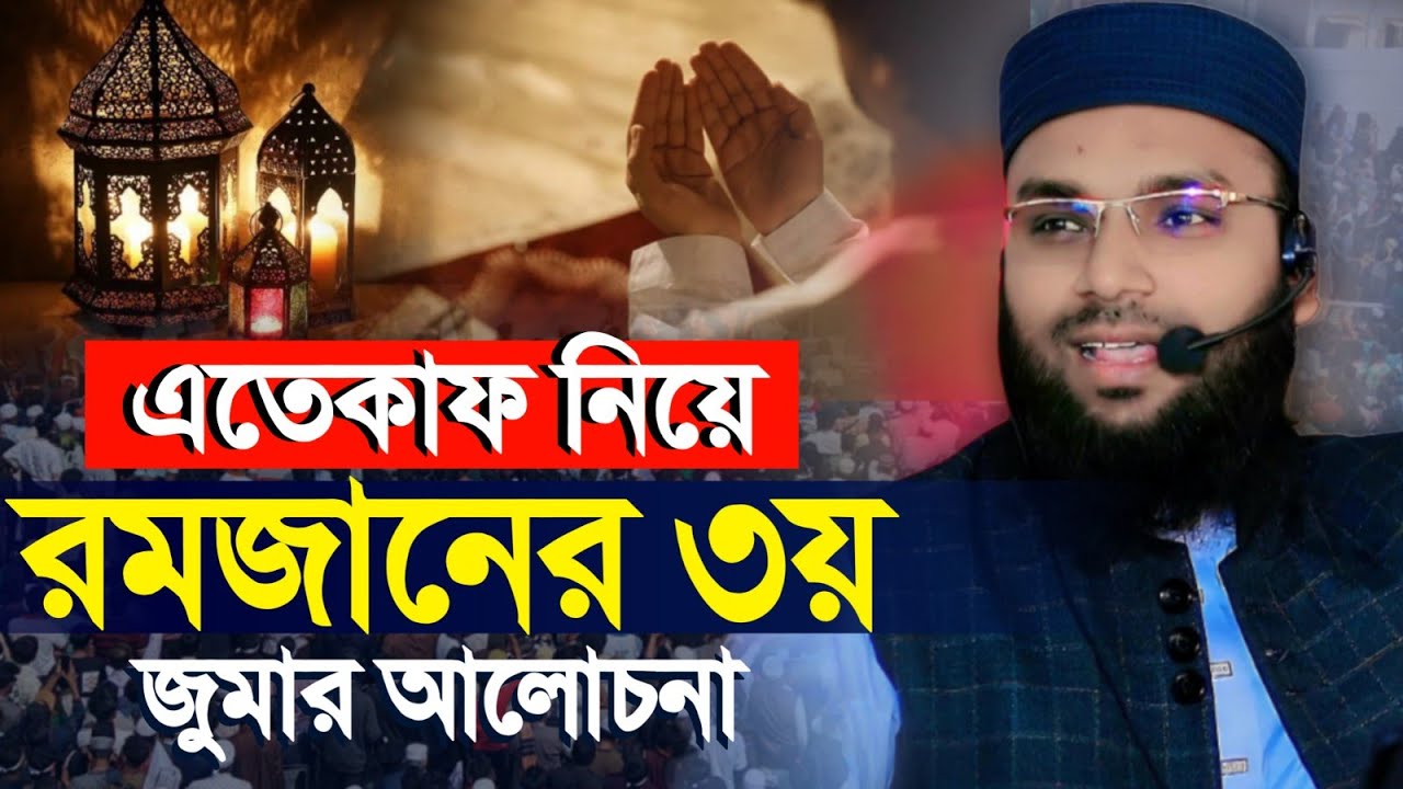 এইচ এম আব্দুল কাদের সিরাজী ওয়াজ ২০২৬,Itekaf,Hm Abdul Kader Siraji New Waz 2026,09/03/2026