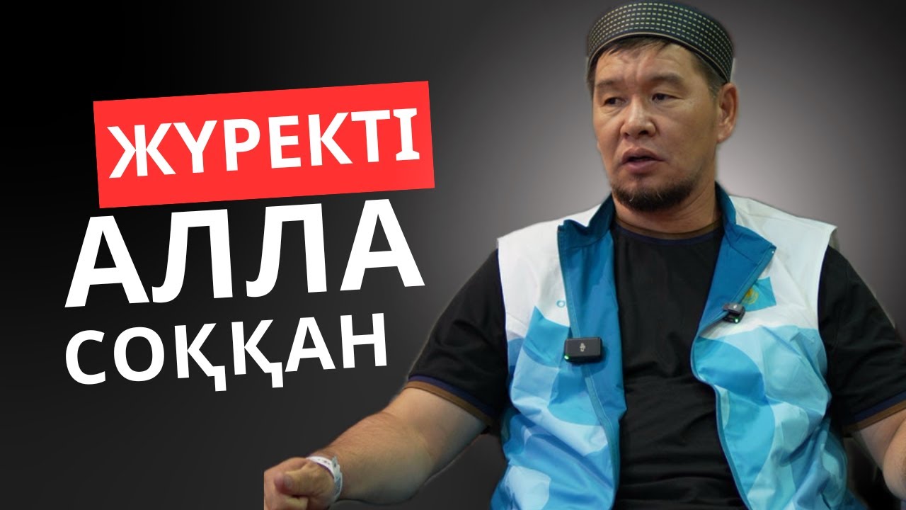 ЖҮРЕКТІ АЛЛА СОҚҚАН | Қабылбек Ұстаз | Қажылық 2025