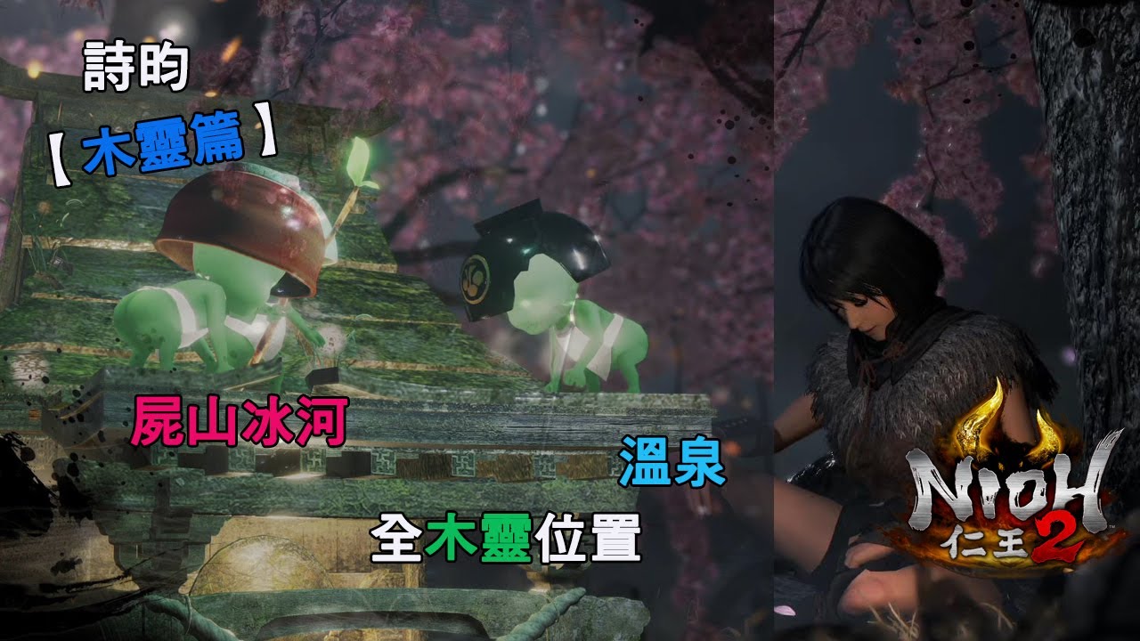 【NIOH2】PS4 仁王2【木靈篇】屍山冰河-全8隻可愛的小木靈位置-攻略..............(詩昀)