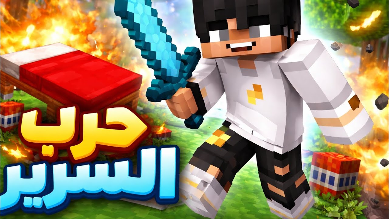 ماين كرافت حرب سرير ؟! 🔥🔥