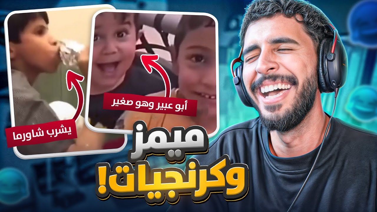 ميمز وكرنجيات 😂😂 ( احاول ما ادفع )