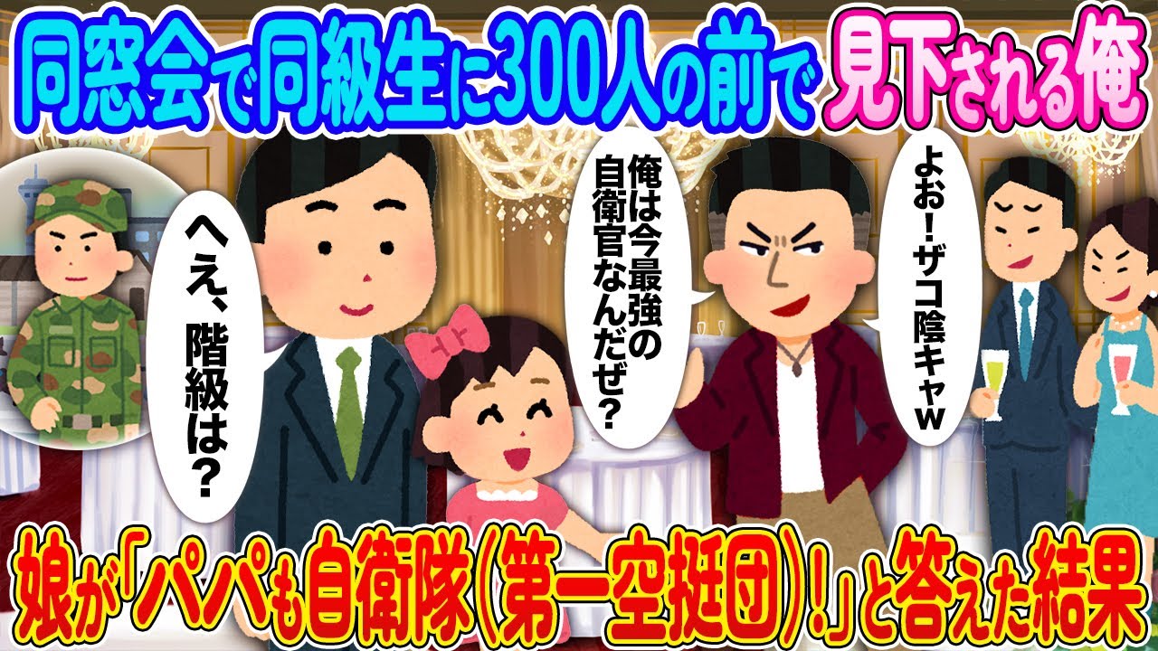 同窓会で300人の前で見下される俺→娘が「パパも自衛隊（第一空挺団）！」だと答えた結果【2ch馴れ初め】