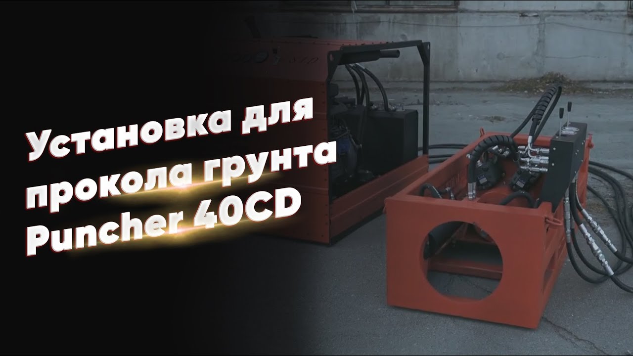 Установка для прокола грунта Puncher 40CD