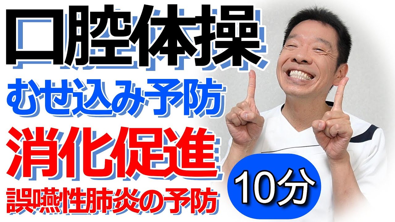 誤嚥むせ込み予防【口腔体操　10分】リハビリのプロが教える高齢者向けのお口のケア