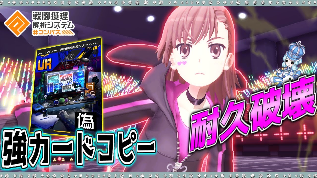 【#コンパス 】無アバ低凸でもコピー使えば余裕で御坂使えます！耐久編成にも勝ちやすいです