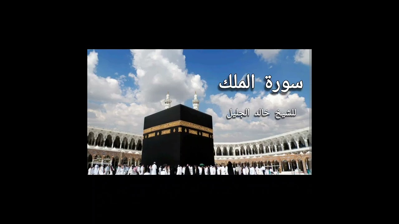 تلاوة رائعة لسورة الملك بصوت الشيخ خالد الجليل 