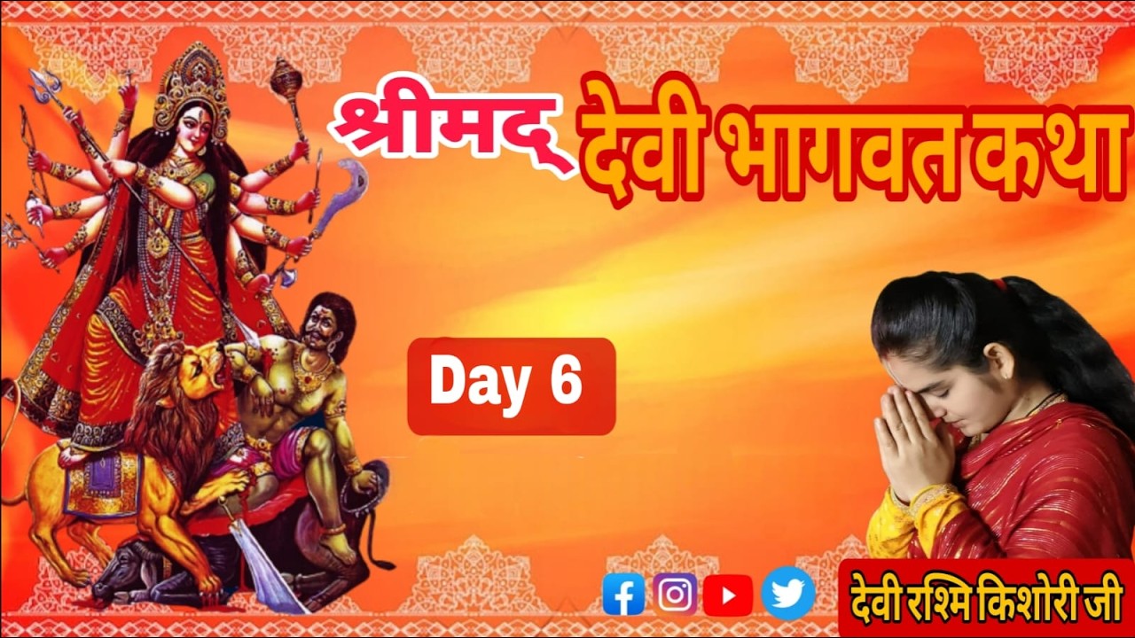 🔴Live  - Shrimad Devi Bhagwat Katha //Day–6 //कथा वाचिका – देवी रश्मि किशोरी जी (श्रीधाम वृंदावन)..