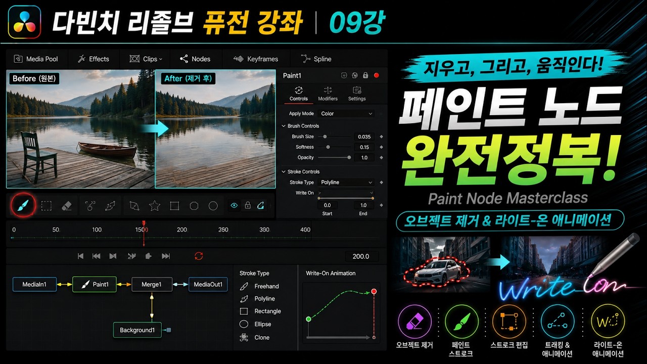 [다빈치 리졸브 퓨전 강좌] 제9강 : 페인트 노드 완전정복 / Paint Node Masterclass (Object Removal & Write-On Animation)
