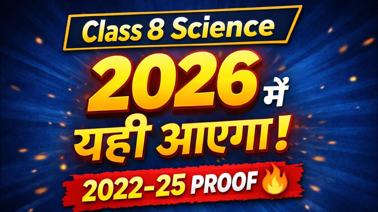 🔥कक्षा 8वी विज्ञान वार्षिक परीक्षा का पेपर 2025  ||🥳class 8th science varshik pariksha paper 2026