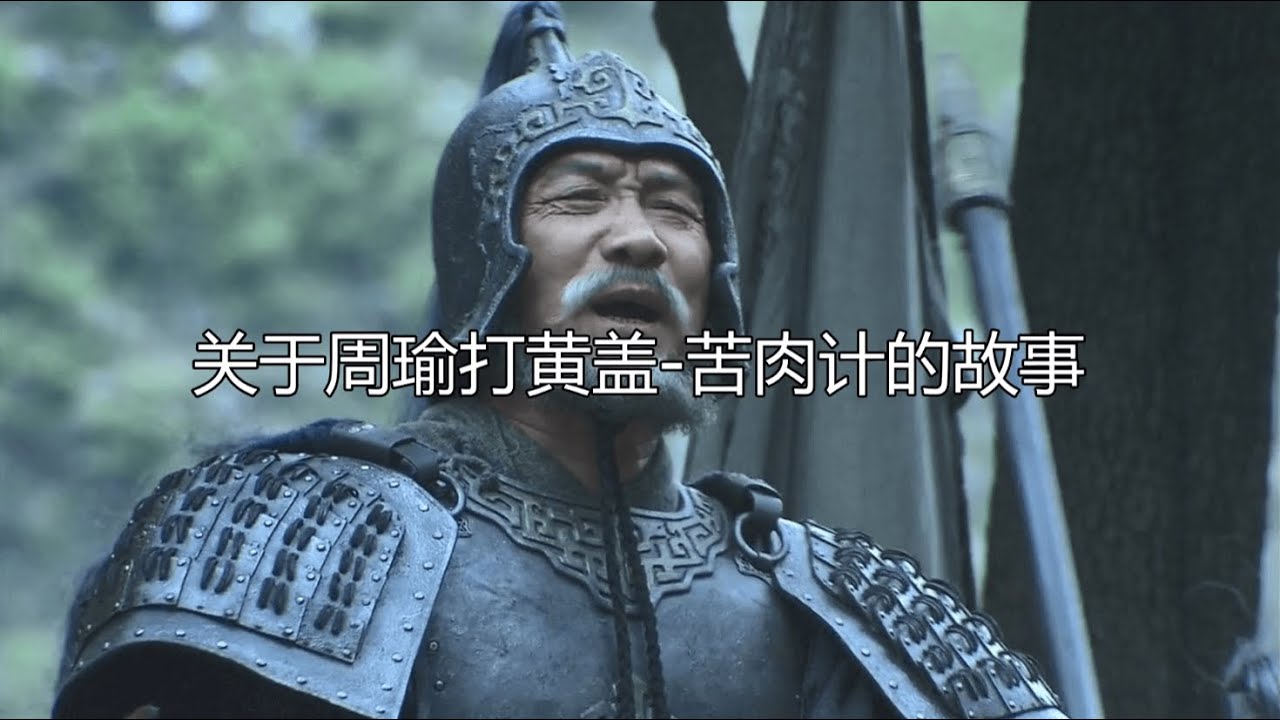 关于周瑜打黄盖 苦肉计的故事