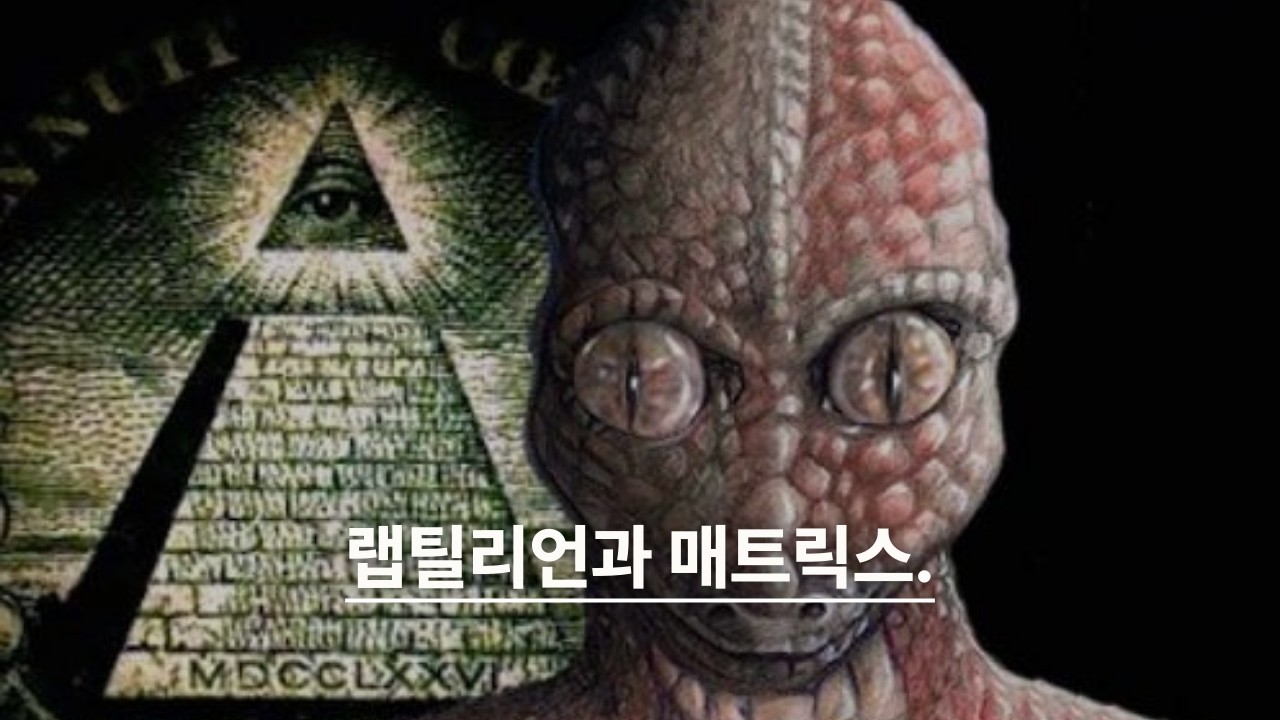 랩틸리언과 매트릭스의 숨겨진 진실입니다.